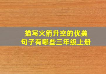 描写火箭升空的优美句子有哪些三年级上册