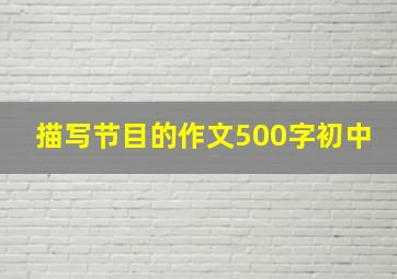 描写节目的作文500字初中