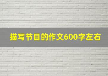 描写节目的作文600字左右