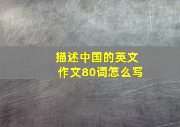 描述中国的英文作文80词怎么写