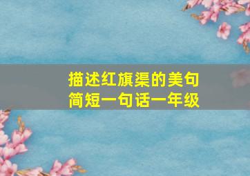 描述红旗渠的美句简短一句话一年级