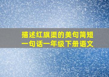 描述红旗渠的美句简短一句话一年级下册语文