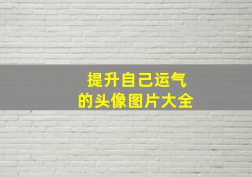 提升自己运气的头像图片大全