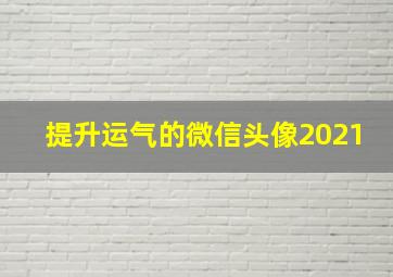 提升运气的微信头像2021