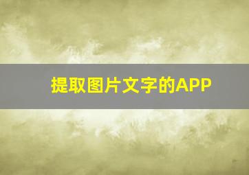 提取图片文字的APP