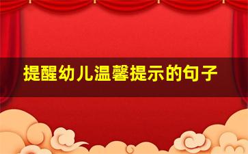 提醒幼儿温馨提示的句子