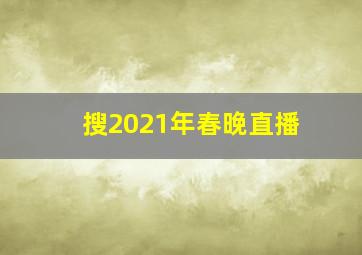 搜2021年春晚直播