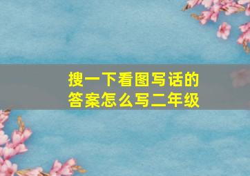 搜一下看图写话的答案怎么写二年级