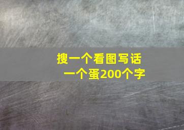 搜一个看图写话一个蛋200个字