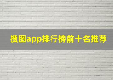 搜图app排行榜前十名推荐