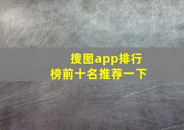 搜图app排行榜前十名推荐一下