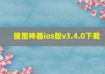 搜图神器ios版v3.4.0下载