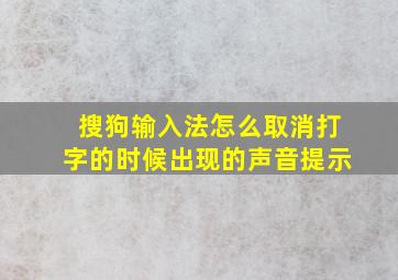 搜狗输入法怎么取消打字的时候出现的声音提示