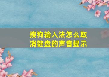 搜狗输入法怎么取消键盘的声音提示