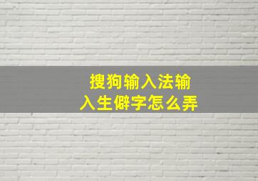 搜狗输入法输入生僻字怎么弄