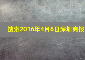 搜索2016年4月6日深圳商报