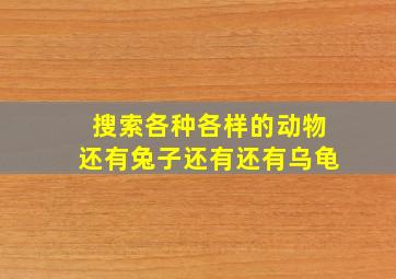 搜索各种各样的动物还有兔子还有还有乌龟