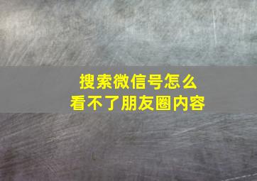 搜索微信号怎么看不了朋友圈内容