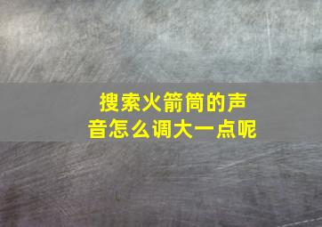 搜索火箭筒的声音怎么调大一点呢