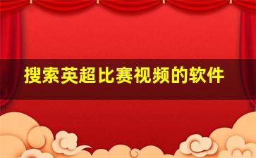 搜索英超比赛视频的软件