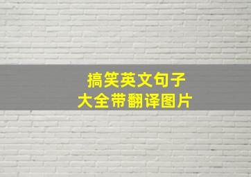 搞笑英文句子大全带翻译图片