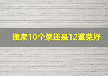 搬家10个菜还是12道菜好