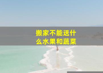 搬家不能送什么水果和蔬菜