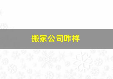 搬家公司咋样