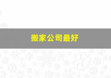 搬家公司最好