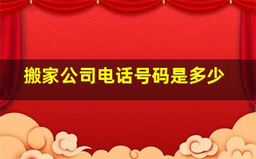 搬家公司电话号码是多少