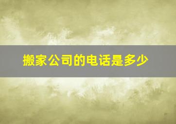 搬家公司的电话是多少