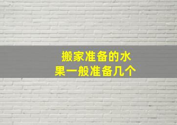 搬家准备的水果一般准备几个