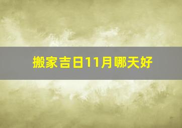 搬家吉日11月哪天好