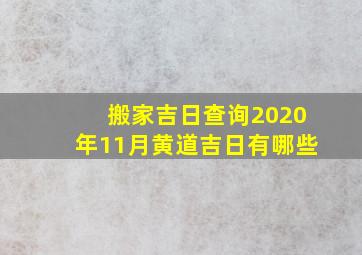 搬家吉日查询2020年11月黄道吉日有哪些