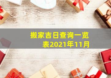 搬家吉日查询一览表2021年11月