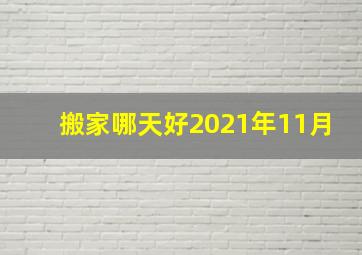 搬家哪天好2021年11月