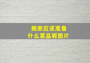 搬家应该准备什么菜品呢图片