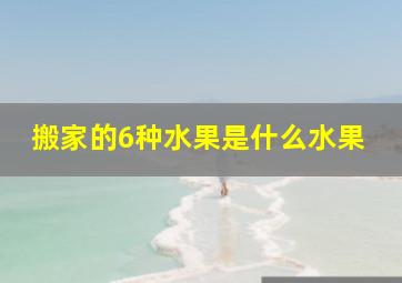 搬家的6种水果是什么水果