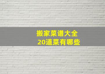 搬家菜谱大全20道菜有哪些