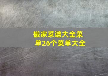 搬家菜谱大全菜单26个菜单大全