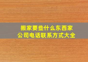 搬家要些什么东西家公司电话联系方式大全