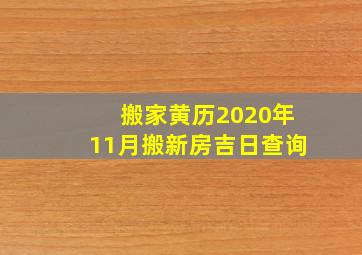 搬家黄历2020年11月搬新房吉日查询