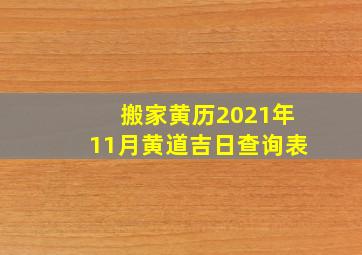 搬家黄历2021年11月黄道吉日查询表