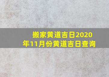 搬家黄道吉日2020年11月份黄道吉日查询