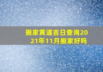 搬家黄道吉日查询2021年11月搬家好吗