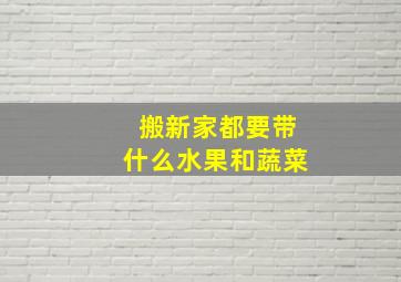 搬新家都要带什么水果和蔬菜