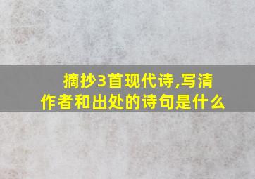 摘抄3首现代诗,写清作者和出处的诗句是什么