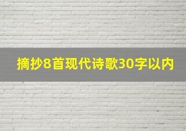 摘抄8首现代诗歌30字以内