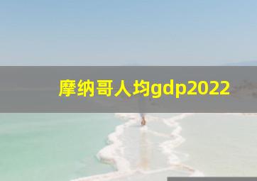 摩纳哥人均gdp2022