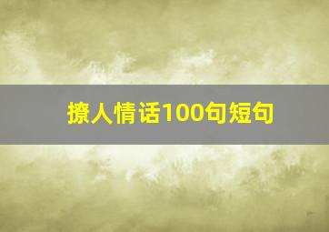 撩人情话100句短句